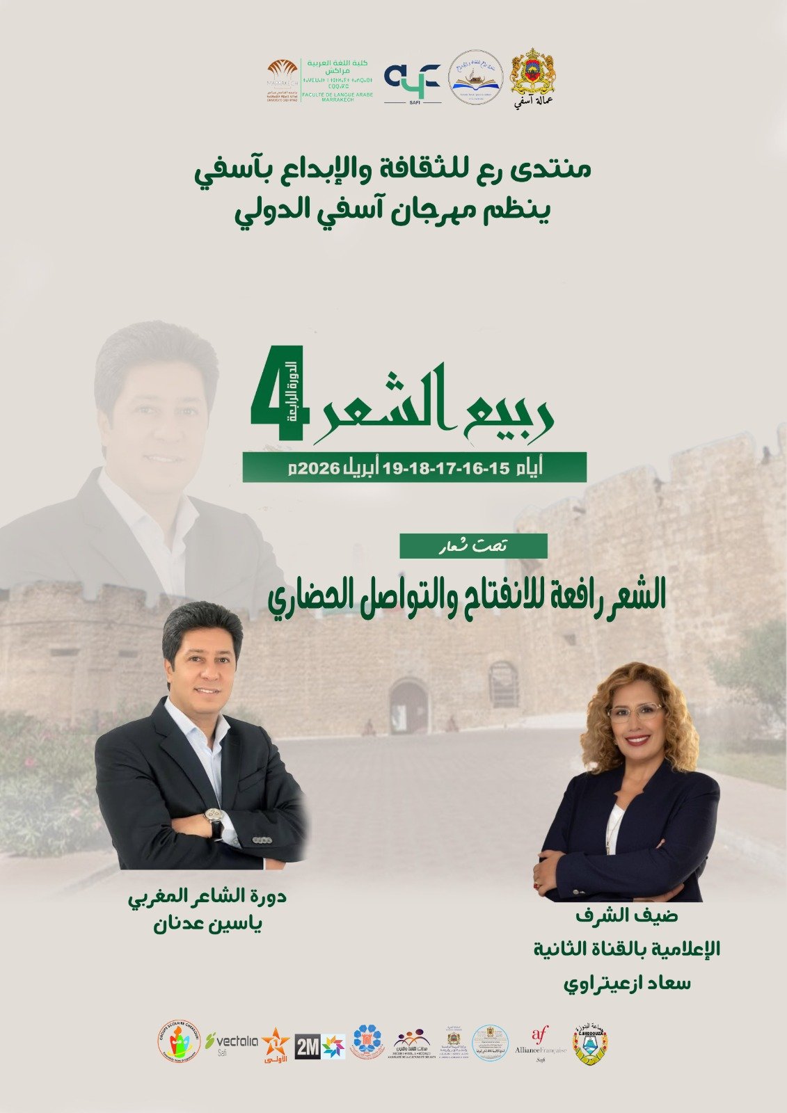 آسفي تنظم “ربيع الشعر”