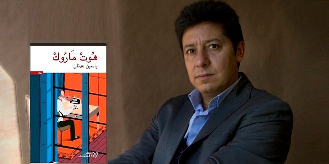 “هوت ماروك” لياسين عدنان مرشحة لجائزة الأدب المترجم