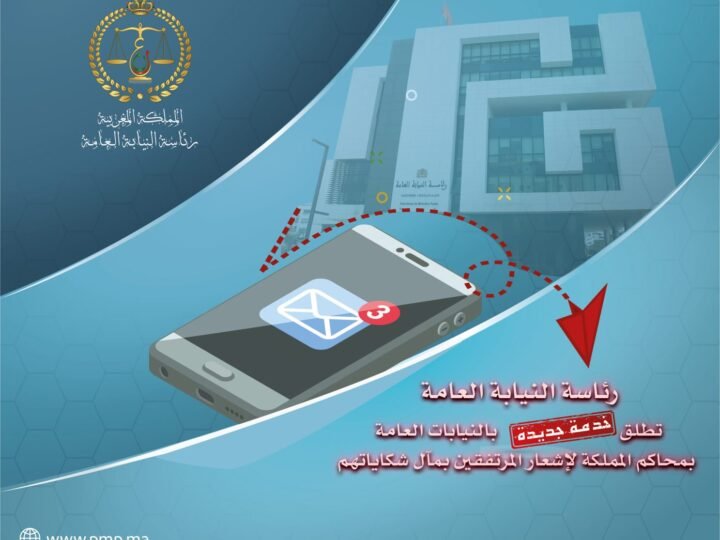 رقمنة العدالة..النيابة العامة تطلق الإشعار الإلكتروني