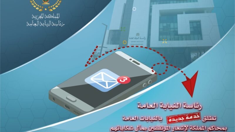 رقمنة العدالة..النيابة العامة تطلق الإشعار الإلكتروني