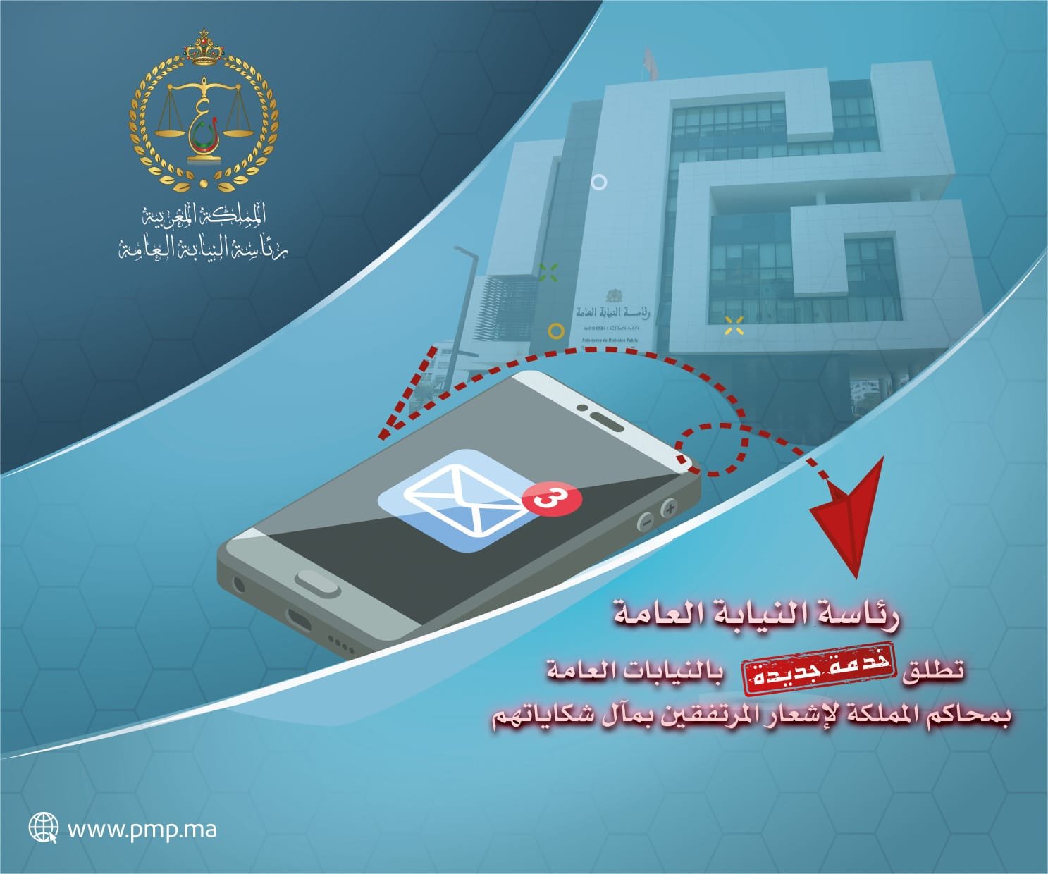 رقمنة العدالة..النيابة العامة تطلق الإشعار الإلكتروني