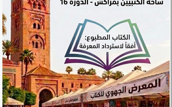 مراكش تحتضن المعرض الجهوي للكتاب