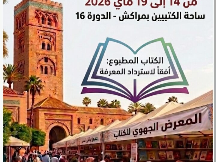 مراكش تحتضن المعرض الجهوي للكتاب