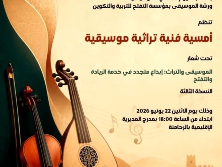 مؤسسة التفتح تنظم أمسية موسيقية بابن جرير