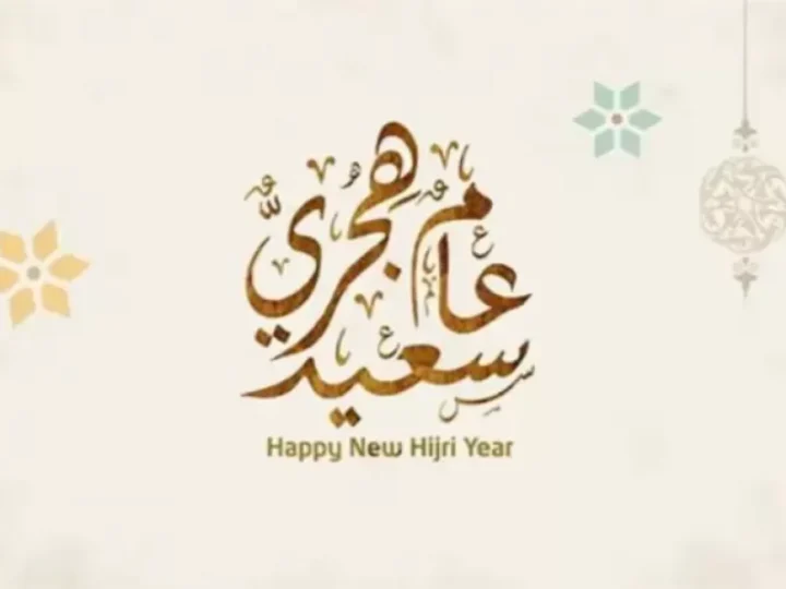 تهنئة بمناسبة العام الهجري الجديد