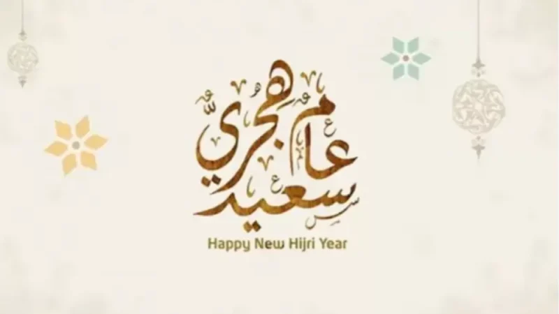 تهنئة بمناسبة العام الهجري الجديد