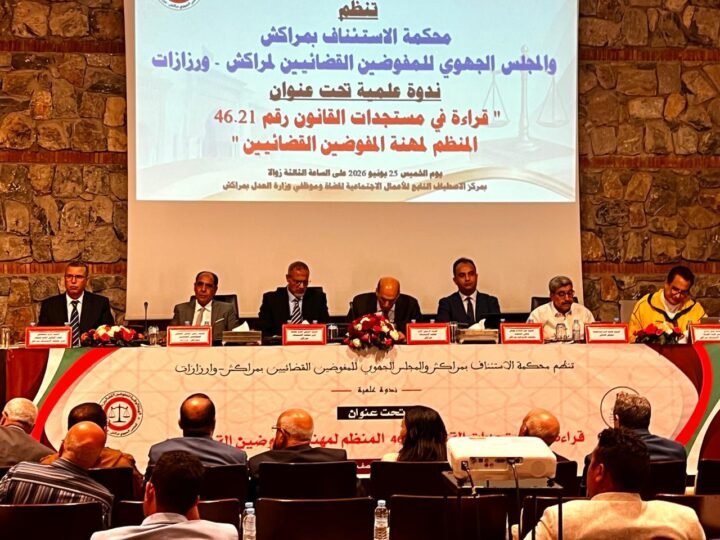 استئنافية مراكش تحتضن ندوة حول مستجدات قانون المفوضين القضائيين