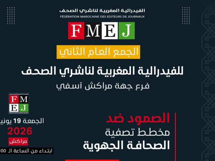 فيدرالية الناشرين تعقد جمعها العام بمراكش..وتنظم ندوة حول أخلاقيات الصحافة