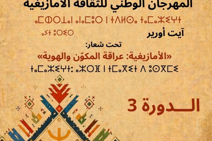 آيت أورير تحتضن المهرجان الوطني للثقافة الأمازيغية