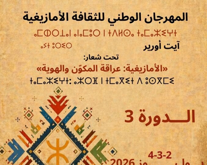 آيت أورير تحتضن المهرجان الوطني للثقافة الأمازيغية