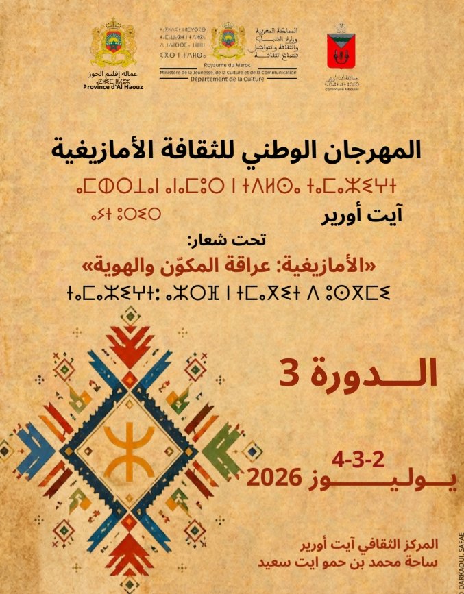 آيت أورير تحتضن المهرجان الوطني للثقافة الأمازيغية
