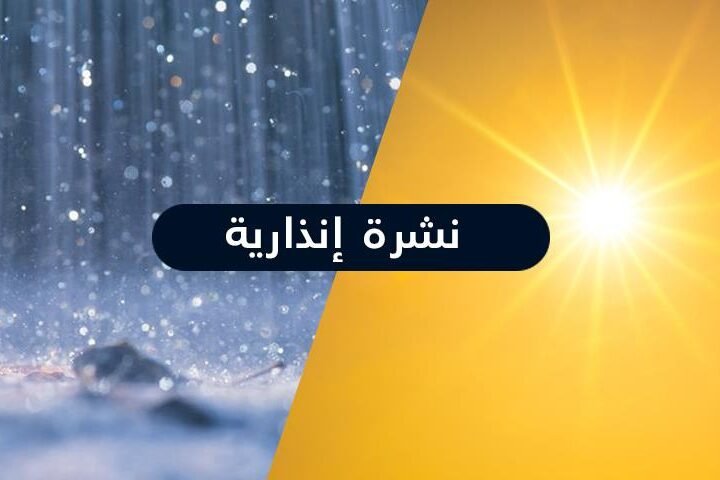 نشرة إنذارية..حرارة تصل إلى 46 درجة ورياح عاصفية