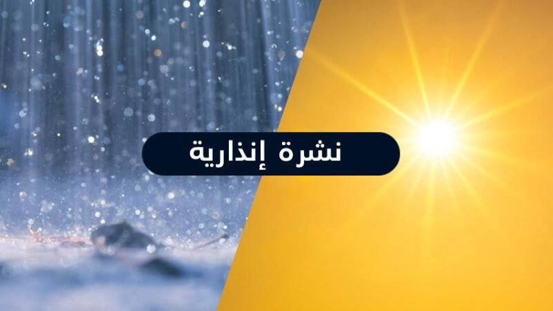 نشرة إنذارية..حرارة تصل إلى 46 درجة ورياح عاصفية