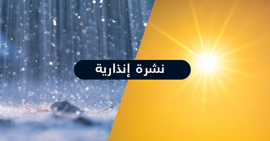 نشرة إنذارية..حرارة تصل إلى 46 درجة ورياح عاصفية