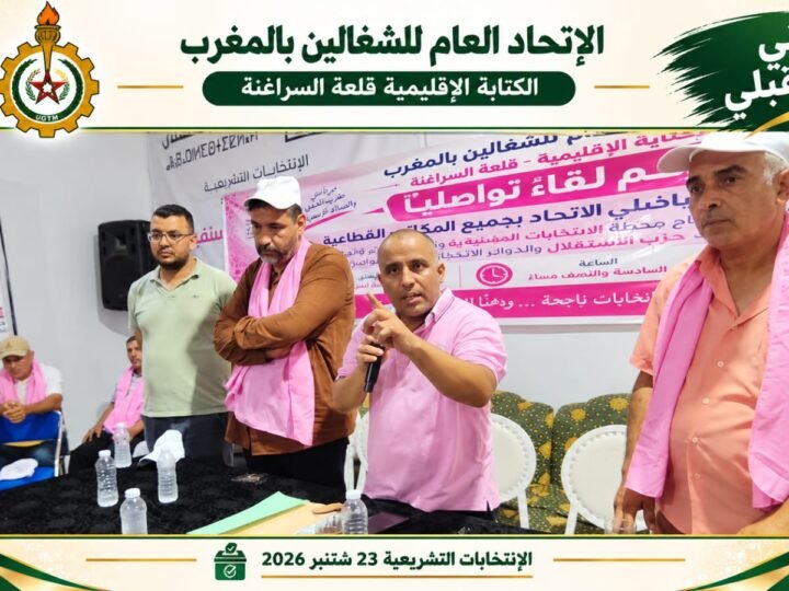 الاتحاد العام للشغالين يدعم المرشحين الاستقلاليين بقلعة السراغنة