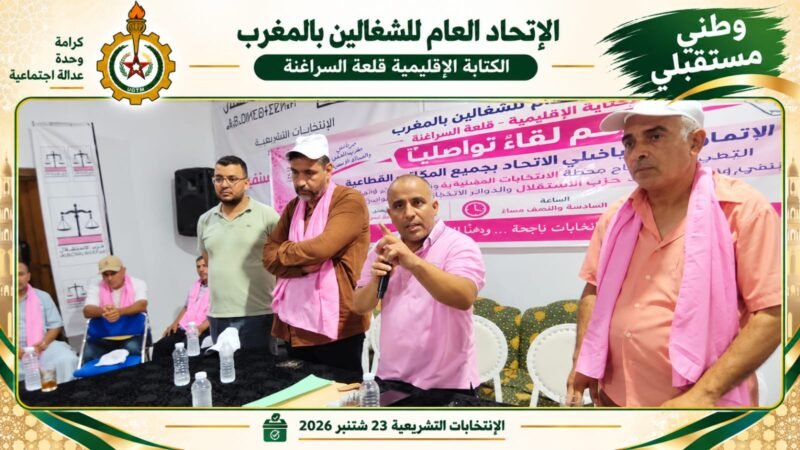 الاتحاد العام للشغالين يدعم المرشحين الاستقلاليين بقلعة السراغنة