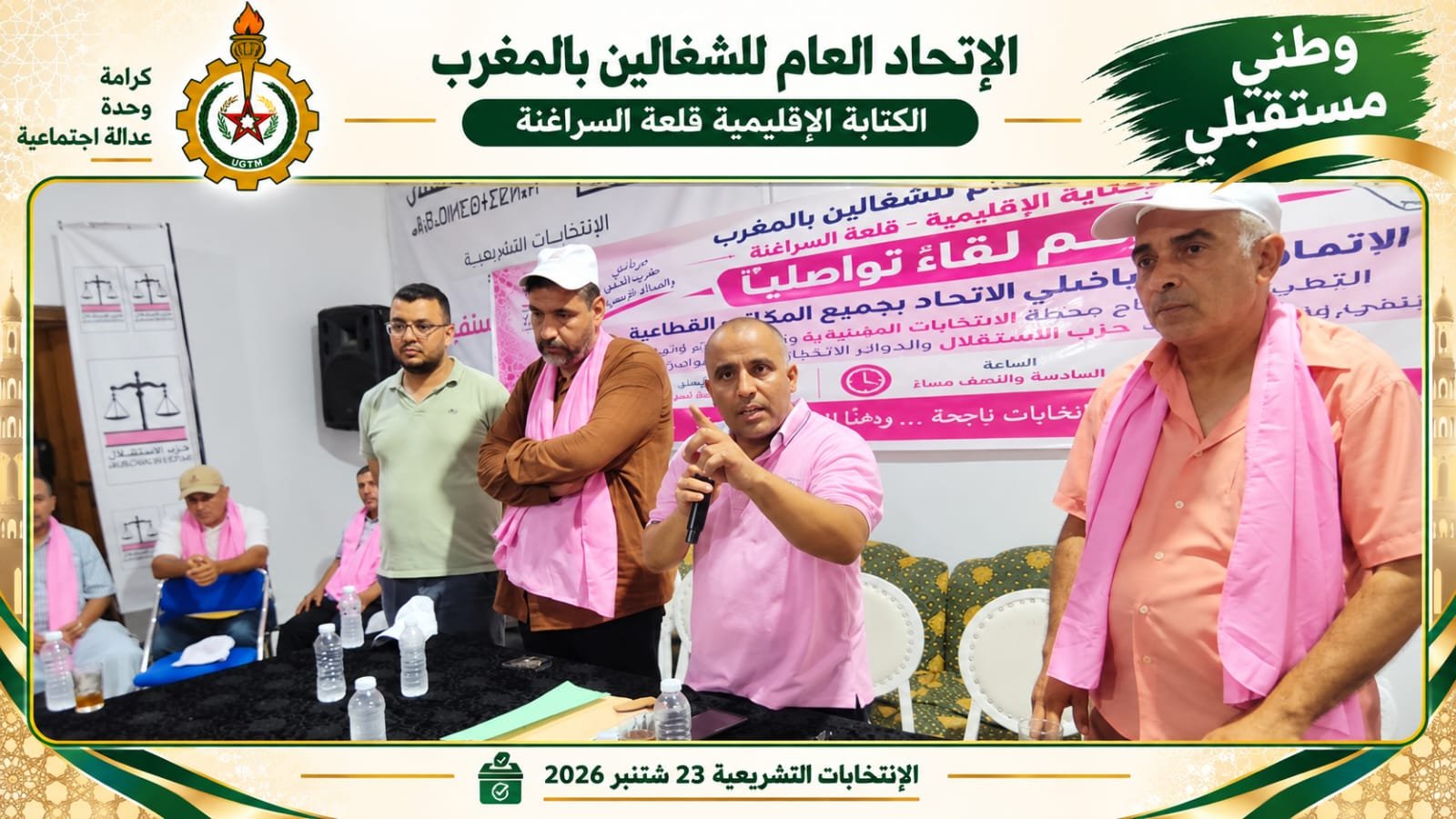 الاتحاد العام للشغالين يدعم المرشحين الاستقلاليين بقلعة السراغنة