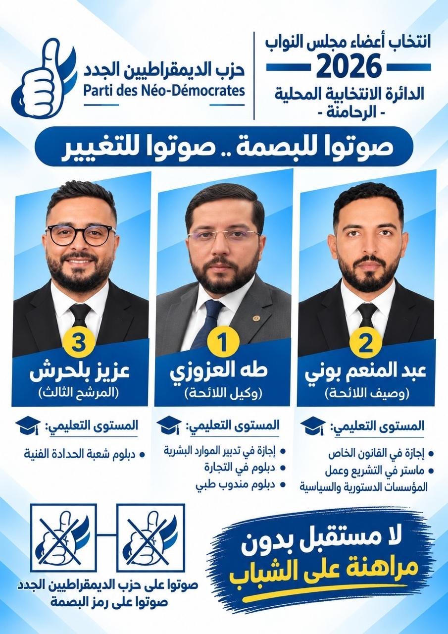 الديمقراطيون الجدد ينافسون بلائحة شبابية في الرحامنة