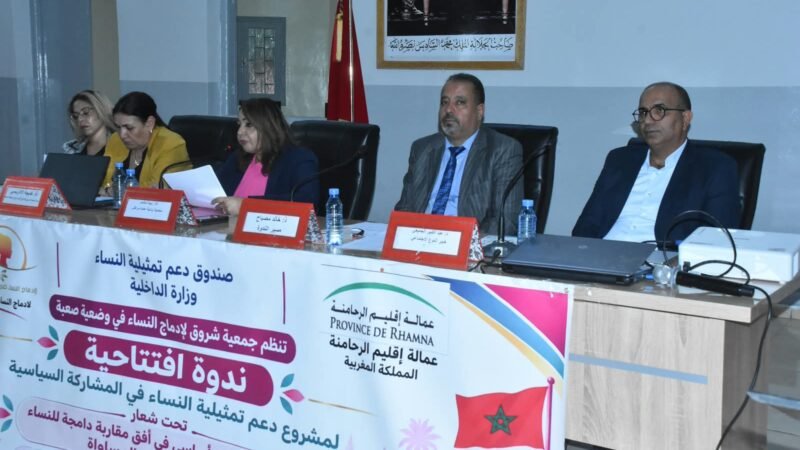 الرحامنة..جمعية شروق تطلق مشروعا لتعزيز التمثيلية السياسية للنساء