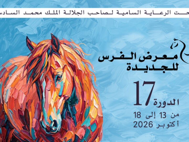 معرض الفرس ينطلق غدا بالجديدة