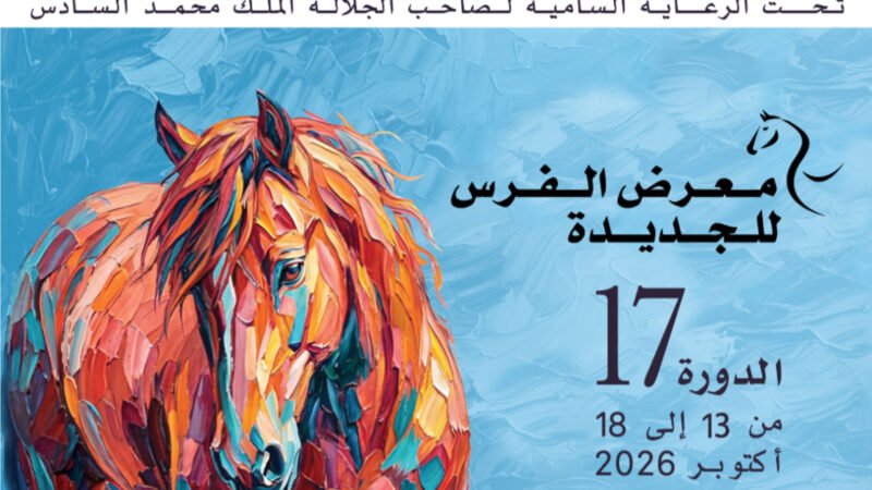معرض الفرس ينطلق غدا بالجديدة