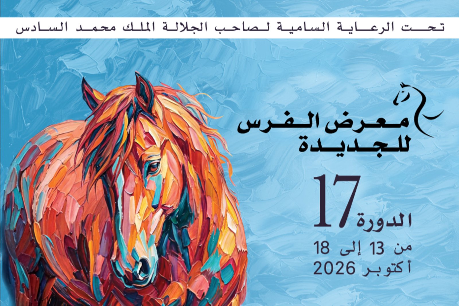 معرض الفرس ينطلق غدا بالجديدة