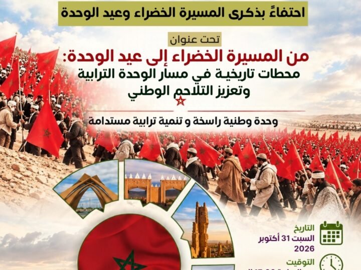 احتفاءً بعيد الوحدة وذكرى المسيرة الخضراء..ملتقى علمي بقلعة السراغنة