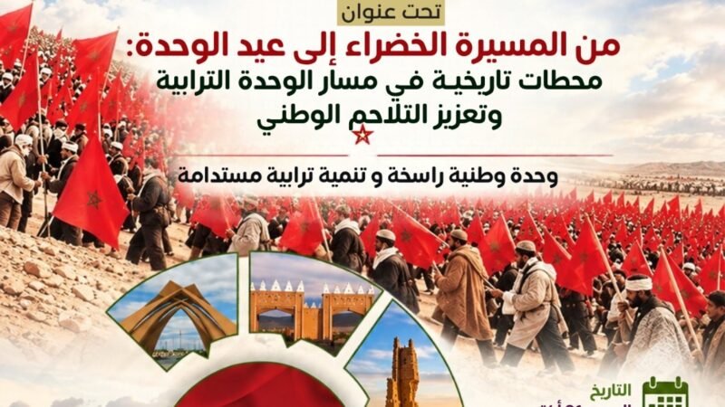 احتفاءً بعيد الوحدة وذكرى المسيرة الخضراء..ملتقى علمي بقلعة السراغنة