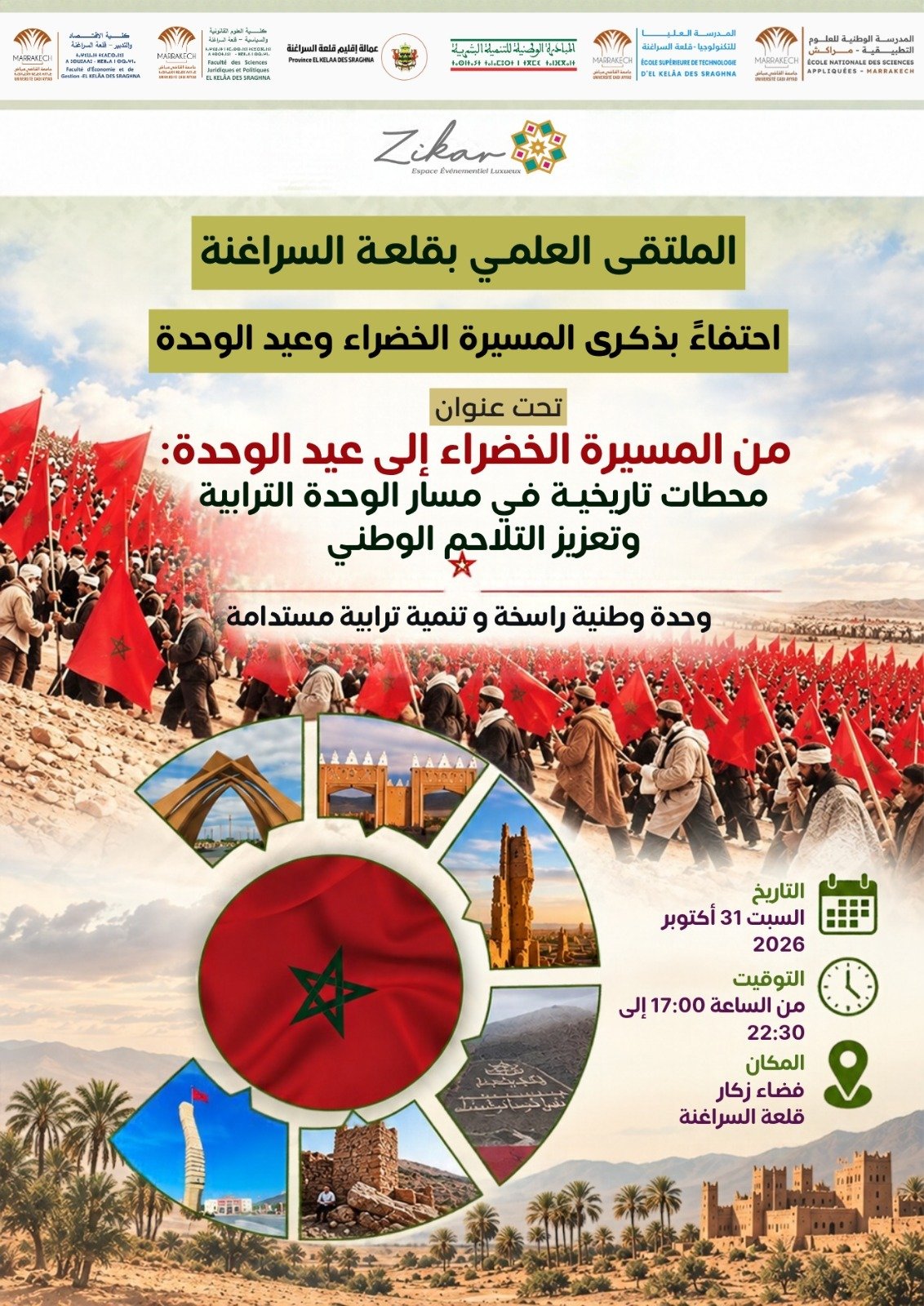 احتفاءً بعيد الوحدة وذكرى المسيرة الخضراء..ملتقى علمي بقلعة السراغنة