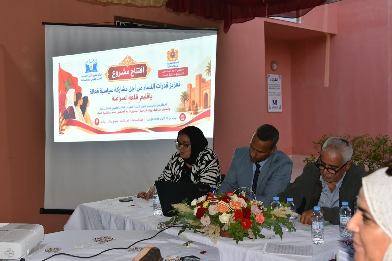 إطلاق مشروع تعزيز المشاركة السياسية الفعالة للنساء بقلعة السراغنة